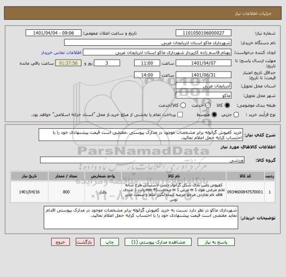 استعلام خرید کفپوش گرانوله برابر مشخصات موجود در مدارک پیوستی ،مقتضی است قیمت پیشنهادی خود را با احتساب کرایه حمل اعلام نمائید.