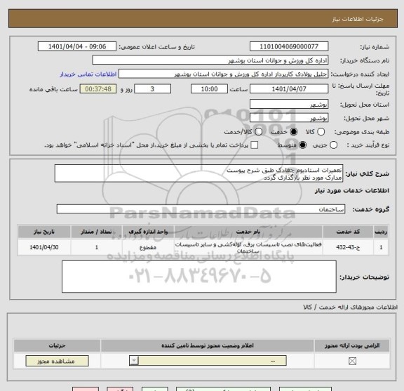استعلام تعمیرات استادیوم چغادک طبق شرح پیوست
مدارک مورد نظر بارگذاری گردد