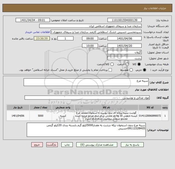استعلام سینه مرغ