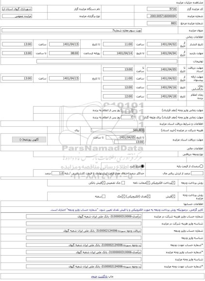 مزایده ، نوبت سوم مغازه شماره7 -مزایده واحد تجاری - استان اردبیل