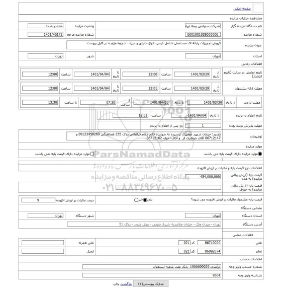مزایده ، فروش تجهیزات رایانه ای مستعمل شامل کیس- انواع مانیتور و غیره - شرایط مزایده در فایل پیوست