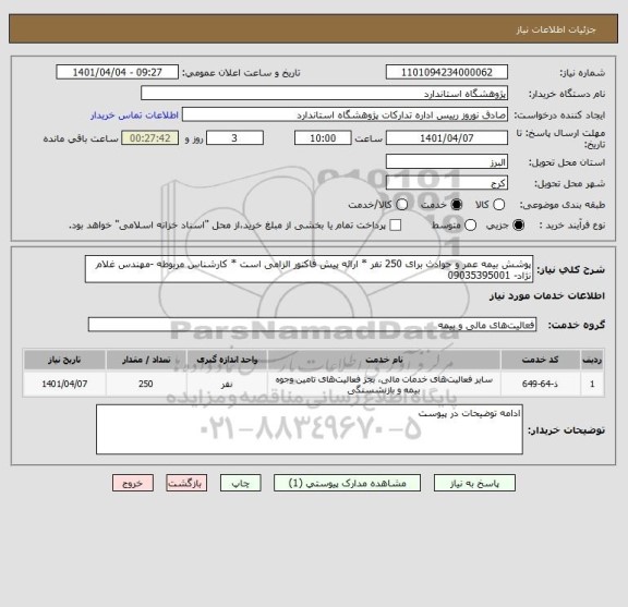 استعلام پوشش بیمه عمر و حوادث برای 250 نفر * ارائه پیش فاکتور الزامی است * کارشناس مربوطه -مهندس غلام نژاد- 09035395001