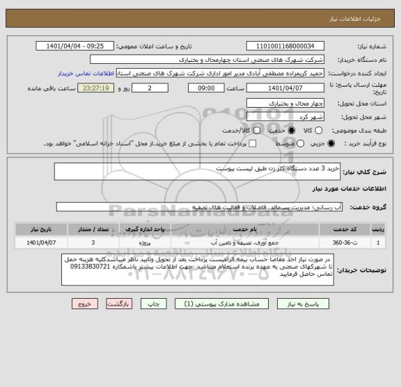 استعلام خرید 3 عدد دستگاه کلر زن طبق لیست پیوست