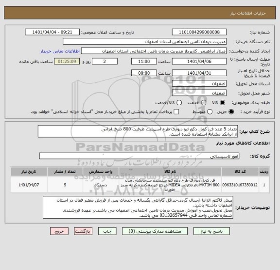 استعلام تعداد 5 عدد فن کویل دکوراتیو دیواری طرح اسپیلیت ظرفیت 800 صرفا ایرانی
از ایرانکد مشابه استفاده شده است.