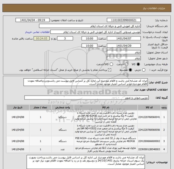 استعلام ایران کد مشابه می باشد و اقلام موردنیاز این اداره کل بر اساس فایل پیوست می باشدودرردیااضافه نمودن اقلام موردنیازخودبر اساس اعتبار موچود مختار است.