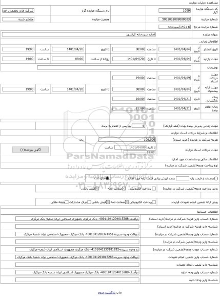 مزایده ، اجاره سردخانه کیاشهر