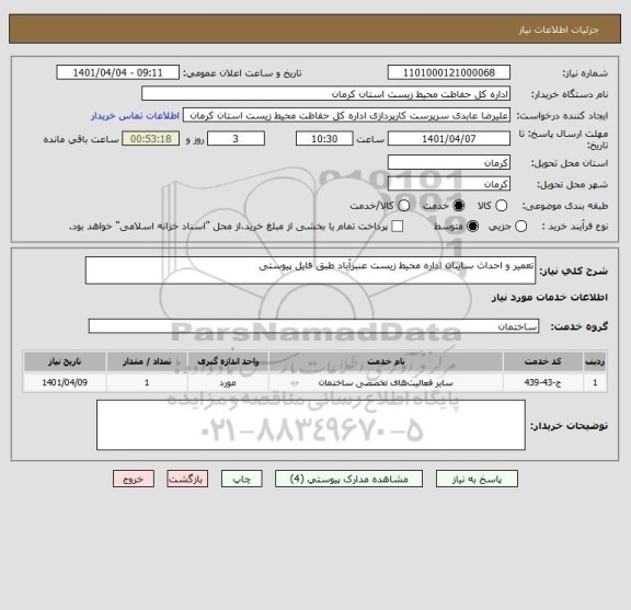 استعلام تعمیر و احداث سایبان اداره محیط زیست عنبرآباد طبق فایل پیوستی