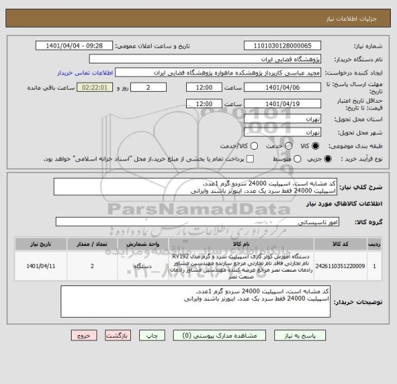 استعلام کد مشابه است. اسپیلیت 24000 سردو گرم 1عدد.
اسپیلیت 24000 فقط سرد یک عدد. اینورتر باشند وایرانی