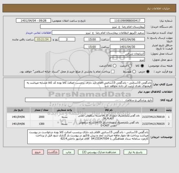 استعلام باندگچی 10سانتی - باندگچی 15سانتی اقلام باید دارای برچسب اصالت کالا بوده کد کالا مشابه میباشد به قیمتهای نقدی ترتیب اثر داده نخواهد شد