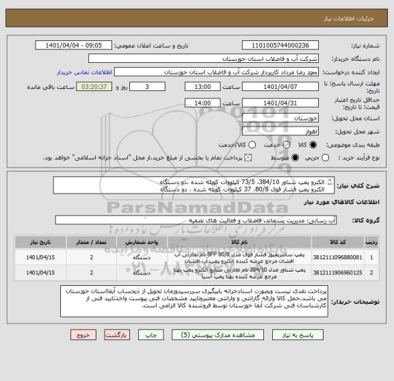 استعلام الکترو پمپ شناور 384/10، 73/5 کیلووات کوپله شده ،دو دستگاه
الکترو پمپ فشار قوی 80/8، 37 کیلووات کوپله شده ، دو دستگاه
طبق 5 برگ مشخصات فنی پیوستی