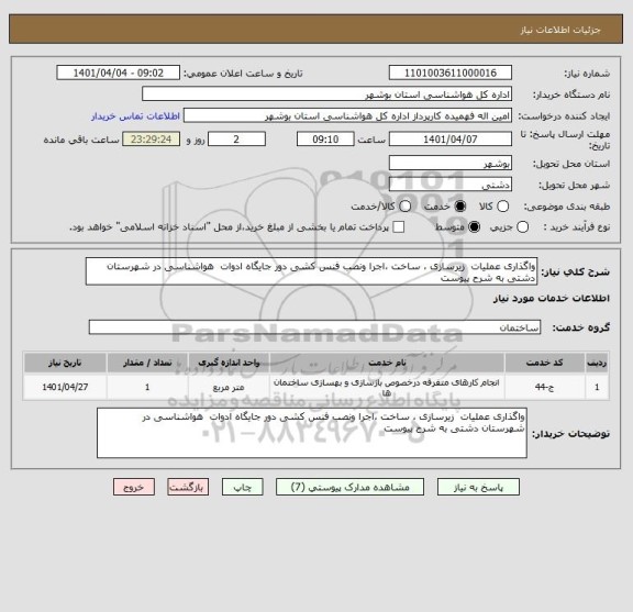 استعلام واگذاری عملیات  زیرسازی ، ساخت ،اجرا ونصب فنس کشی دور جایگاه ادوات  هواشناسی در شهرستان دشتی به شرح پیوست