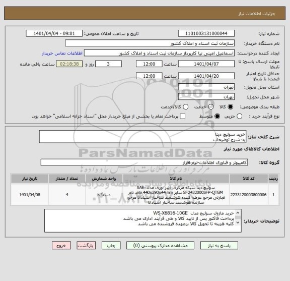 استعلام خرید سوئیچ دیتا
به شرح توضیحات