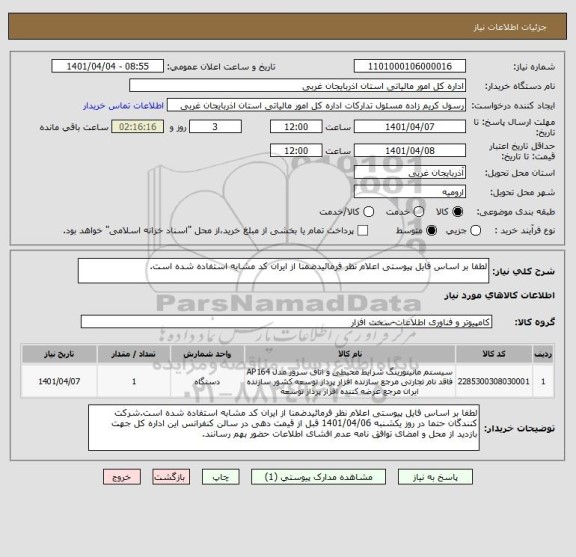 استعلام لطفا بر اساس فایل پیوستی اعلام نظر فرمائیدضمنا از ایران کد مشابه استفاده شده است.
