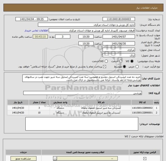 استعلام خرید ده عدد ابسردکن استیل دوشیر و همچنین سه عدد ابسردکن استیل سه شیر جهت نصب در سالنهای ورزشی-وجه ان نقد واسناد خزانه می باشدوتحویل در اراک می باشد.