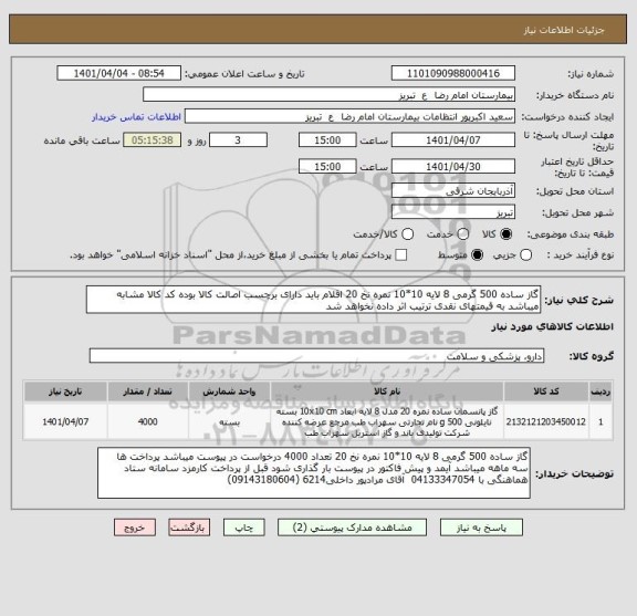 استعلام گاز ساده 500 گرمی 8 لایه 10*10 نمره نخ 20 اقلام باید دارای برچسب اصالت کالا بوده کد کالا مشابه میباشد به قیمتهای نقدی ترتیب اثر داده نخواهد شد