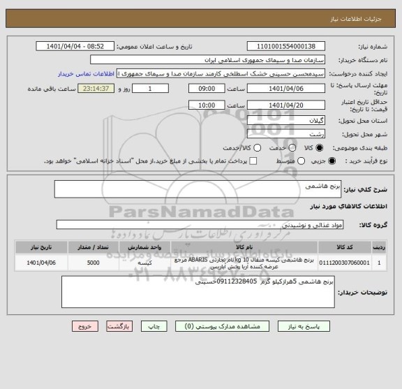 استعلام برنج هاشمی