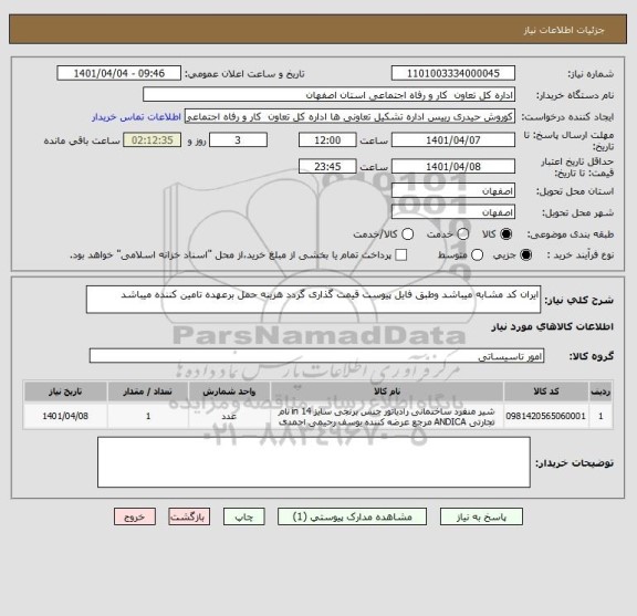 استعلام ایران کد مشابه میباشد وطبق فایل پیوست قیمت گذاری گردد هزینه حمل برعهده تامین کننده میباشد