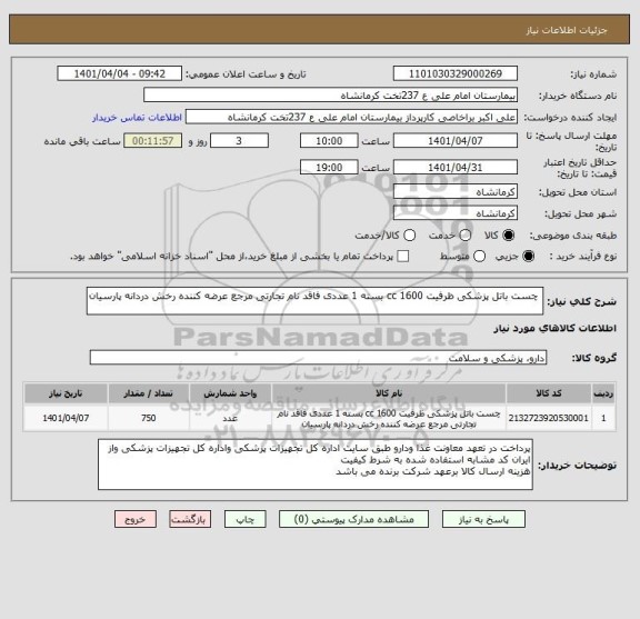 استعلام  چست باتل پزشکی ظرفیت 1600 cc بسته 1 عددی فاقد نام تجارتی مرجع عرضه کننده رخش دردانه پارسیان