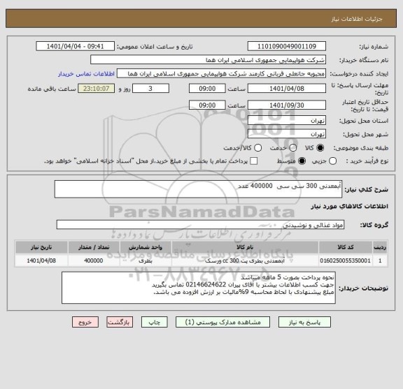 استعلام آبمعدنی 300 سی سی  400000 عدد
