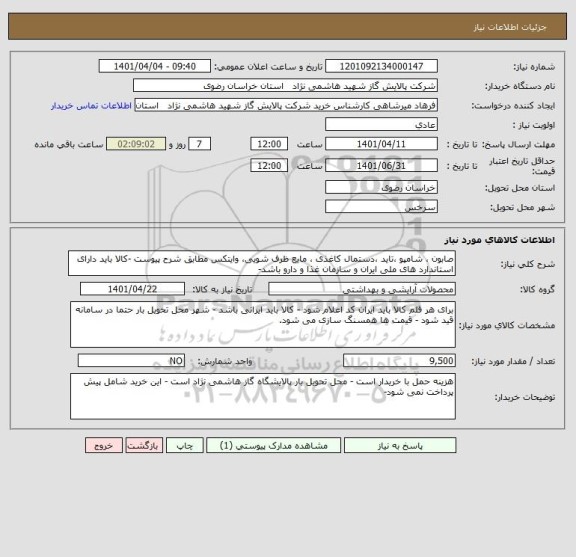استعلام صابون ، شامپو ،تاید ،دستمال کاغذی ، مایع ظرف شویی، وایتکس مطابق شرح پیوست -کالا باید دارای استاندارد های ملی ایران و سازمان غذا و دارو باشد-