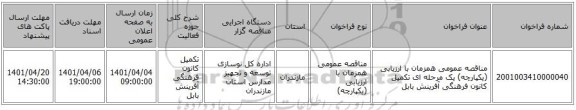 مناقصه، مناقصه عمومی همزمان با ارزیابی (یکپارچه) یک مرحله ای تکمیل کانون فرهنگی آفرینش بابل