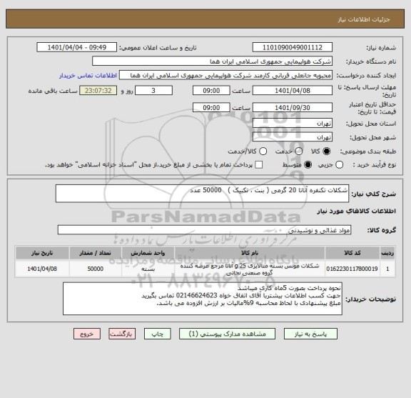 استعلام شکلات تکنفره آناتا 20 گرمی ( بنت ، تکنیک )   50000 عدد