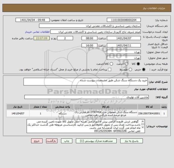 استعلام خرید یک دستگاه سنگ شکن طبق مشخصات پیوست شده