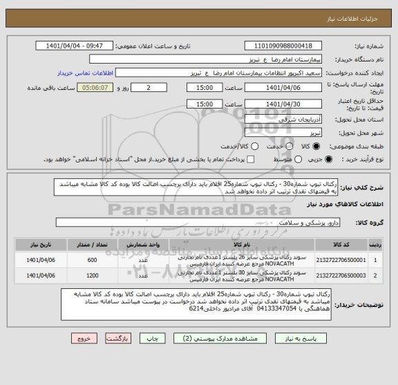 استعلام رکتال تبوپ شماره30 - رکتال تبوپ شماره25 اقلام باید دارای برچسب اصالت کالا بوده کد کالا مشابه میباشد به قیمتهای نقدی ترتیب اثر داده نخواهد شد