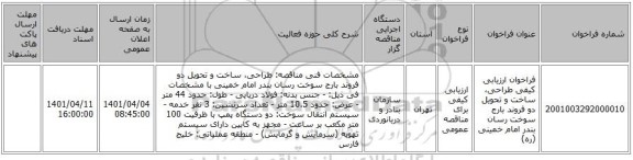 مناقصه، فراخوان ارزیابی کیفی طراحی، ساخت و تحویل دو فروند بارج سوخت رسان بندر امام خمینی (ره)
