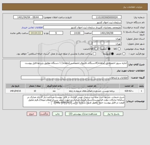 استعلام اجاره سرور اختصاصی (ماهانه)4دستگاه..فایروال اختصاصی(ماهانه) 1 دستگاه مطابق شرایط فایل پیوست