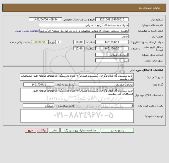 استعلام خرید سیستم گاز کروماتوگرافی (سیستم هیدران)به تعداد دودستگاه باتابلوهای مربوطه طبق مشخصات فنی پیوست