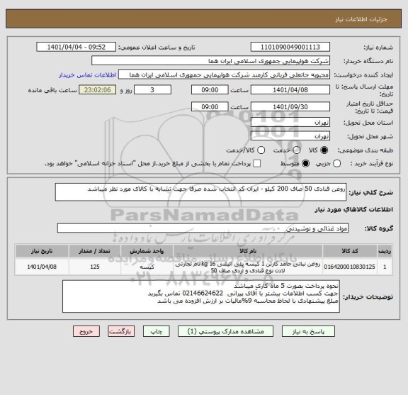 استعلام روغن قنادی 50 صاف 200 کیلو - ایران کد انتخاب شده صرفا جهت تشابه با کالای مورد نظر میباشد