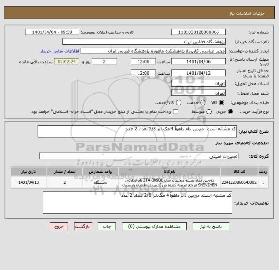 استعلام کد مشابه است. دوربین دام داهوآ 4 مگ.لنز 2/8 تعداد 2 عدد