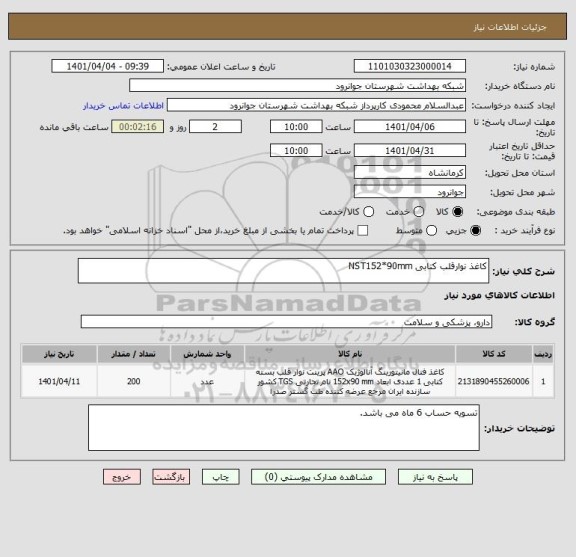استعلام کاغذ نوارقلب کتابی NST152*90mm