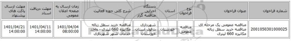 مناقصه، مناقصه عمومی یک مرحله ای مناقصه خرید سطل زباله مکانیزه 660 لیتری