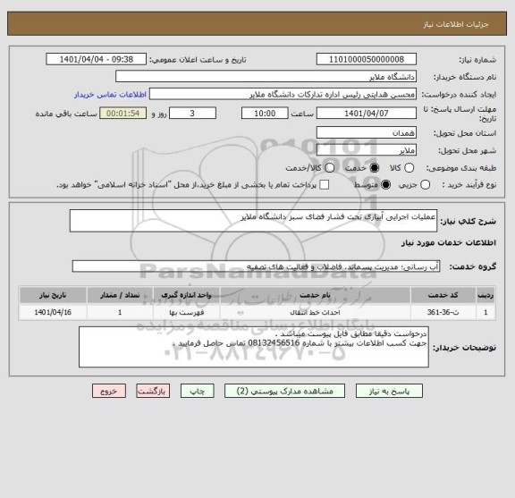 استعلام عملیات اجرایی آبیاری تحت فشار فضای سبز دانشگاه ملایر