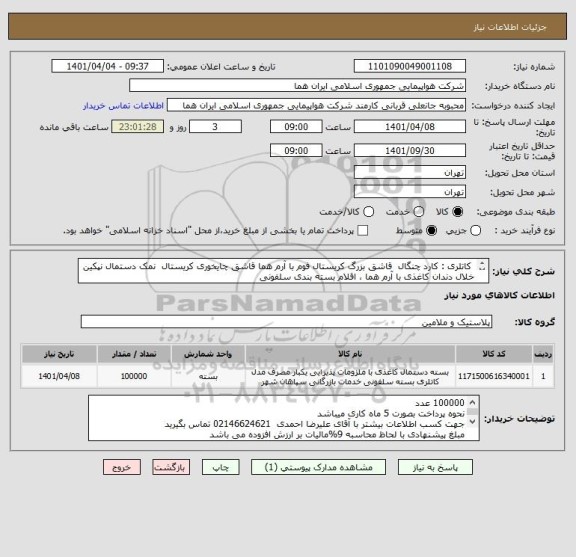 استعلام  کاتلری : کارد چنگال  قاشق بزرگ کریستال فوم با آرم هما قاشق چایخوری کریستال  نمک دستمال نپکین خلال دندان کاغذی با آرم هما ، اقلام بسته بندی سلفونی