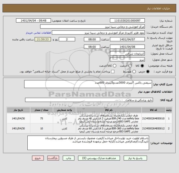 استعلام سیفتی باکس 7لیتری 3000عددو3لیتری 600عدد