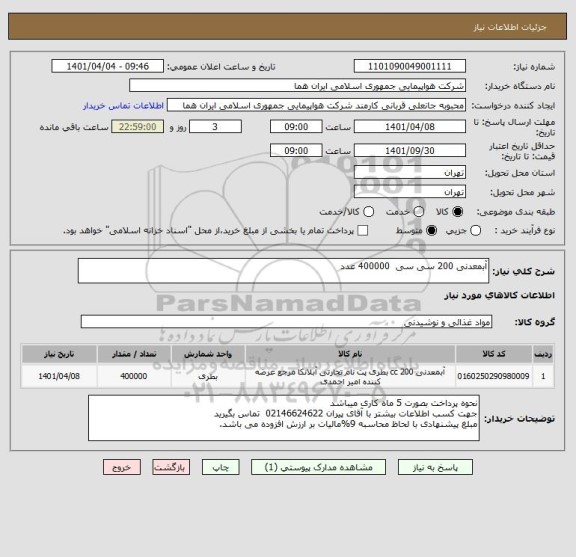استعلام آبمعدنی 200 سی سی  400000 عدد