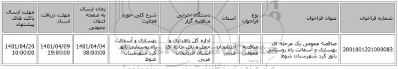 مناقصه، مناقصه عمومی یک مرحله ای  بهسازی و آسفالت راه روستایی بابور کرد شهرستان شوط