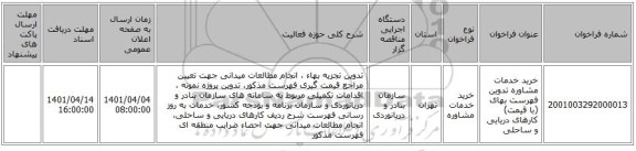 مناقصه، خرید خدمات مشاوره تدوین فهرست بهای (با قیمت) کارهای دریایی و ساحلی