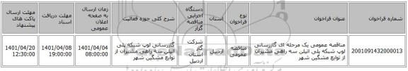 مناقصه، مناقصه عمومی یک مرحله ای گازرسانی لوپ شبکه پلی اتیلن سه راهی مشیران از توابع مشگین شهر