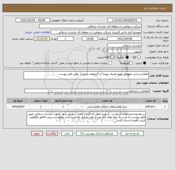 استعلام اطلاع رسانی عمومی ترویج مصرف بهینه آب (تبلیغات بیلبورد)  طبق فایل پیوست