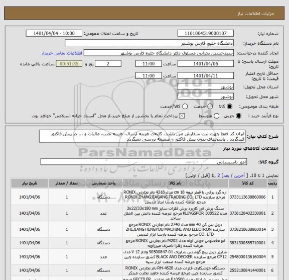 استعلام ایران کد فقط جهت ثبت سفارش می باشد. کلیه ی هزینه ارسال، هزینه نصب، مالیات و ... در پیش فاکتور قیدگردد . پاسخهای بدون پیش فاکتور و ضمیمه بررسی نمیگردد