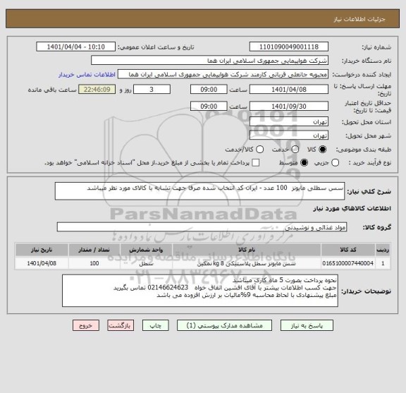 استعلام سس سطلی مایونز  100 عدد - ایران کد انتخاب شده صرفا جهت تشابه با کالای مورد نظر میباشد