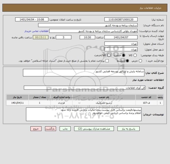 استعلام ﺳﺎﻣﺎﻧﻪ ﭘﺎﯾﺶ و ارزﯾﺎﺑﯽ ﺗﻮﺳﻌﻪ ﻓﻀﺎﯾﯽ ﮐﺸﻮر