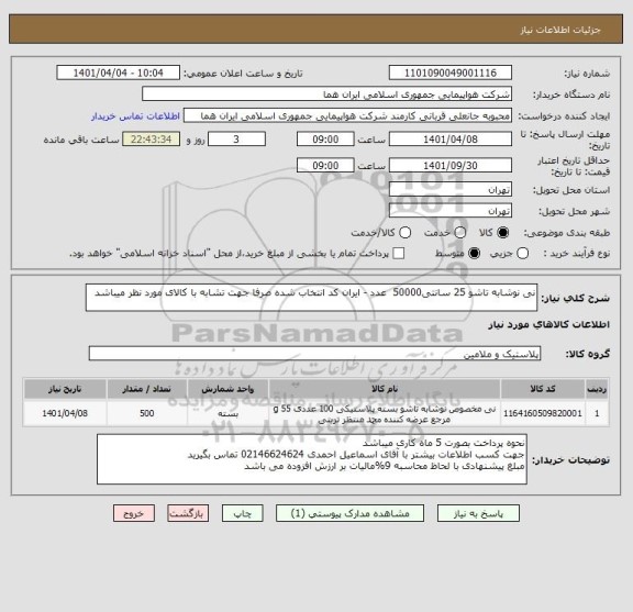 استعلام نی نوشابه تاشو 25 سانتی50000  عدد - ایران کد انتخاب شده صرفا جهت تشابه با کالای مورد نظر میباشد