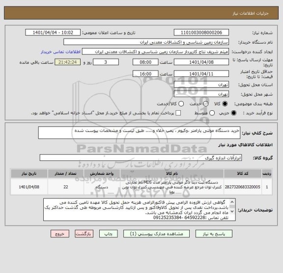 استعلام خرید دستگاه مولتی پارامتر ،وکیوم ، پمپ خلاء و..... طبق لیست و مشخصات پیوست شده