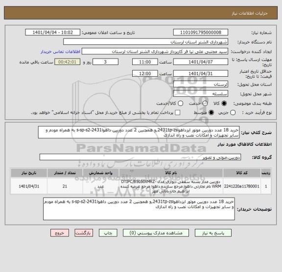 استعلام خرید 18 عدد دوربین موتور ایزداهوا2431tp-zs,و همچنین 2 عدد دوربین داهوا2431-s-sp-s2 به همراه مودم و سایر تجهیزات و امکانات نصب و راه اندازی