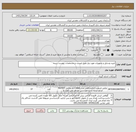 استعلام خرید وسایل و تجهیزات مورد نیاز طبق لیست و مشخصات پیوست شده